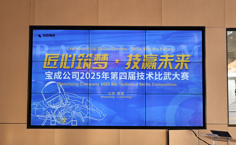 2025 BAOCHARM 4th Technical Skills Competition